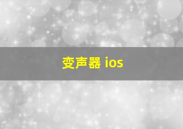 变声器 ios